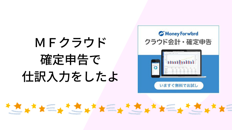 2020 Mfクラウド確定申告で仕訳を入力 月次売上や期末振替勘定 30代からの資産運用 パッシブインカムでセミリタイアしたい